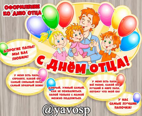 День отца, Оформление ко дню отца, детский сад, школа, младшая, средняя, старшая, подготовительная группа